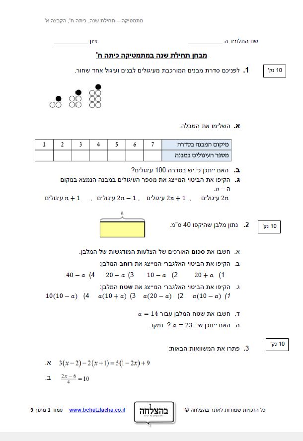 מבחן במתמטיקה לכיתה ח - מבחן תחילת שנה במתמטיקה - מבחן מספר 2
